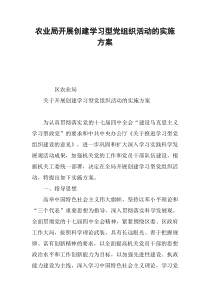 农业局开展创建学习型党组织活动的实施方案