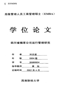 四川省烟草公司运行管理研究