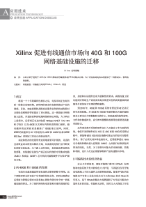 xilinx促进有线通信市场向40g和100g网络基础设施的迁移