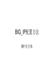 F5 BIG-IP配置方法