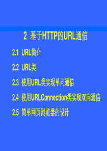 2-基于HTTP的URL通信