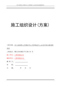 四川省烟草公司雅安市公司原物流中心业务用房加固维修