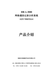 XXXX-06-01 HR A-3000网络通信记录分析系统技术白皮书V12