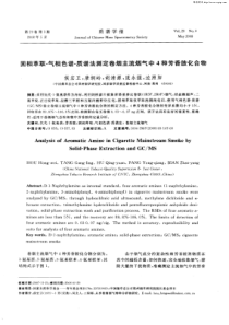 固相萃取-气相色谱-质谱法测定卷烟主流烟气中4种芳香胺化合物