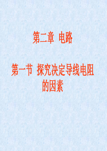 2.1探究决定导线电阻的因素