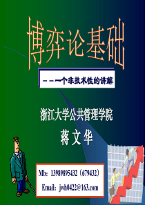 浙江大学博弈论基础(导论下)蒋文华2012