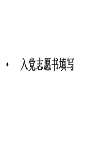 入党志愿书