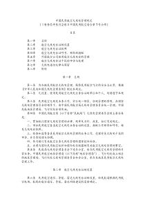 007号令中国民用航空无线电管理规定