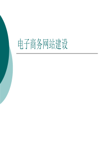 任务一电子商务网站建设需求分析及系统规划