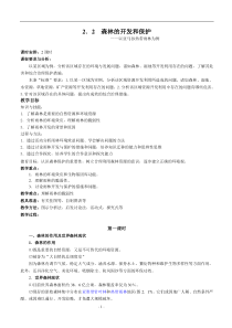 2.2_森林的开发和保护教案