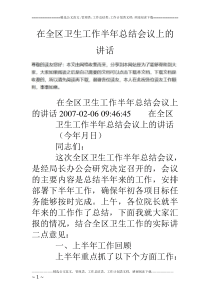 在全区卫生工作半年总结会议上的讲话