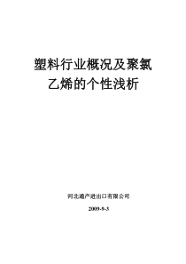 塑料行业概况以及聚氯乙烯的个性浅析