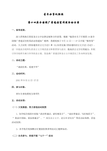 青年办事处联校第十四届全国推广普通话宣传周活动方案