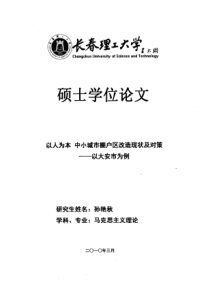 以人为本中小城市棚户区改造现状及对策_孙艳秋