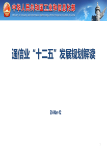 XXXX0405通信业十二五规划解读及宽带中国战略解读