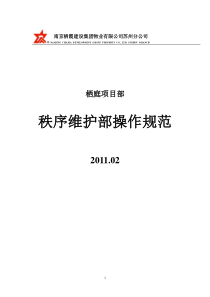 2.3秩序维护部操作规程