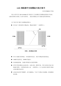 2.4G墙装楼宇无线覆盖天线方案书