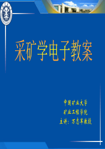 01第一章煤矿开采的基本概念