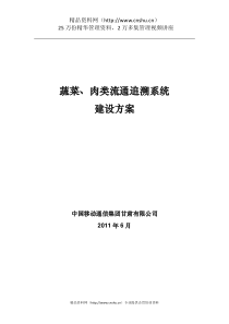 XXXX中国移动通信集团XX有限公司-蔬菜、肉类流通追溯系统建设方案(DOC18页)