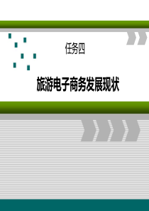 任务四--旅游电子商务的发展状况