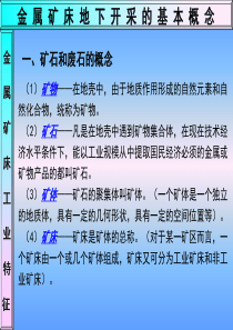 01金属矿床地下开采基本概念