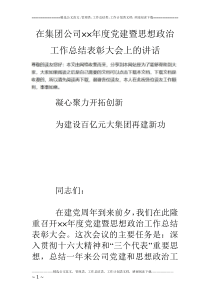 在集团公司××年度党建暨思想政治工作总结表彰大会上的讲话