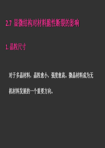 2.7显微结构对材料脆性断裂的影响