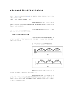 27暖通空调变流量系统几种平衡调节方案的选择