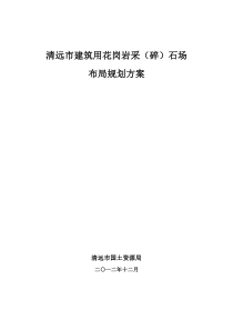 2.《清远市建筑用花岗岩采(碎)石场布局规划方案》