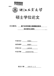 基于变革的浙江卷烟制造基地综合竞争力研究