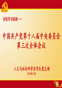 党校讨论学习党的十八届三中全会