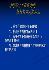 2.导电高分子在作为电极材料方面的应用