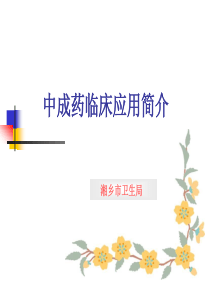 中成药临床应用简介.ppt1