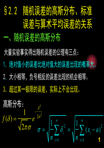 2.随机误差的高斯分布标准误差与算术平均误差的关系