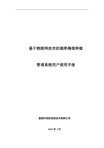 基于物联网技术的烟草精准种植