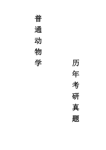 2000-200820092010年416普通动物学与普通生态学考研真题(精心整理分版排列部分有答案