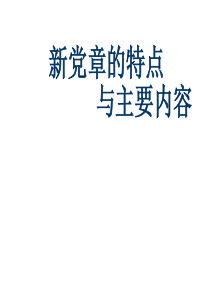 十七大新党章的特点及内容