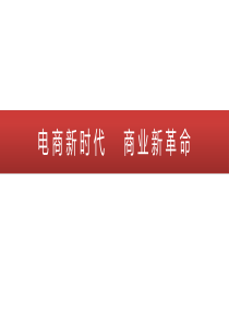 任我行电商对于传统企业转型电商的思考