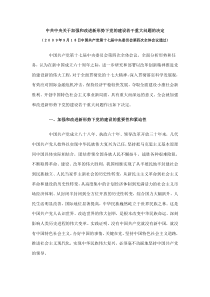 十七届四中全会：中共中央关于加强和改进新形势下党的建设若干重大问题的决定