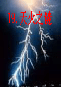 19天火之谜课件