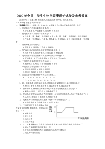 2000年全国中学生生物学联赛理论试卷及参考答案