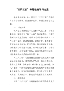 “三严三实”专题教育学习方案