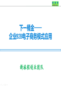 企业B2B电子商务模式应用