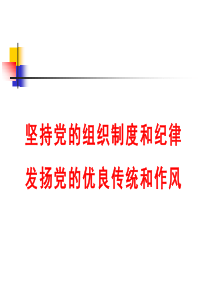 坚持党的组织制度和纪律 发扬党的优良传统和作风