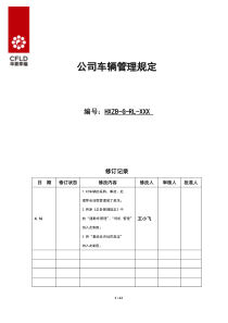 公司车辆管理规定