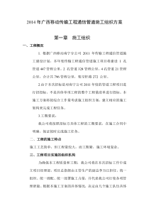 XXXX年广西移动传输工程通信管道施工组织方案