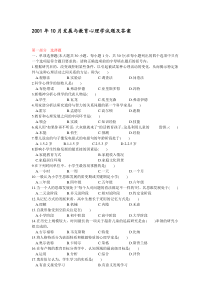 2001年10月发展与教育心理学试题及答案