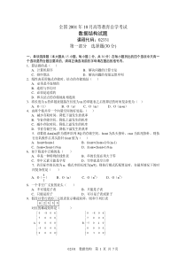 2001年10月自考数据结构试题真题