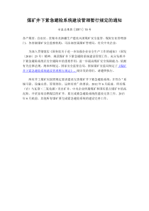 03安监总煤装(XXXX)15号--煤矿井下紧急避险系统建设管理暂行规定的