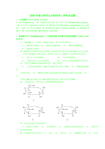 2001年上交大硕士研究生生物化学入学考试试题